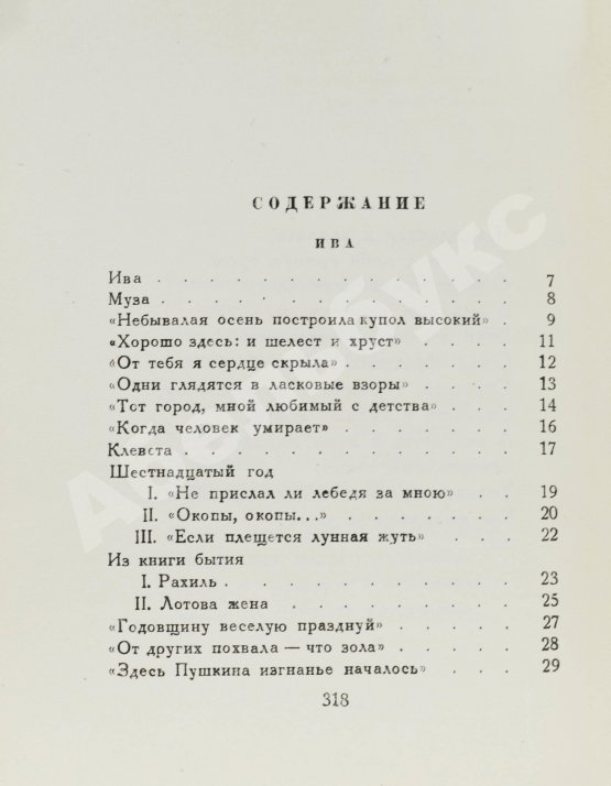 Первое/Прижизненное издание Ахматова, А.А. Из шести книг. Стихотворения Анны Ахматовой