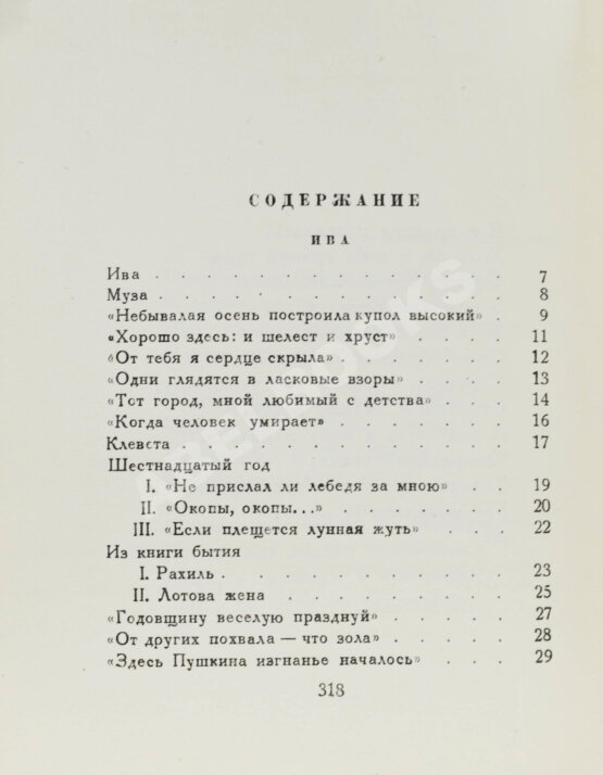 Первое/Прижизненное издание Ахматова, А.А. Из шести книг. Стихотворения Анны Ахматовой