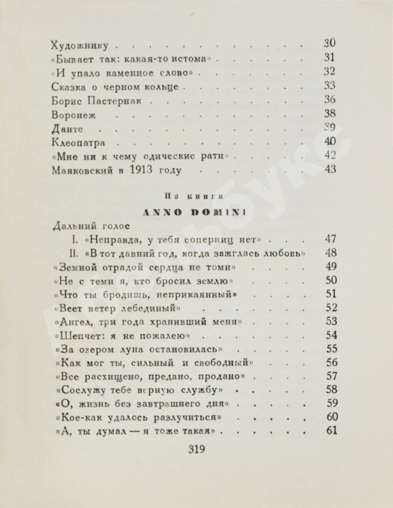 Первое/Прижизненное издание Ахматова, А.А. Из шести книг. Стихотворения Анны Ахматовой