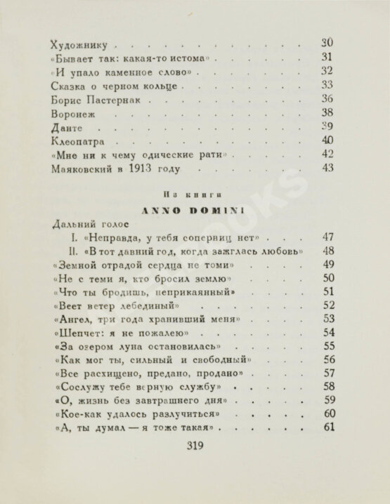 Первое/Прижизненное издание Ахматова, А.А. Из шести книг. Стихотворения Анны Ахматовой