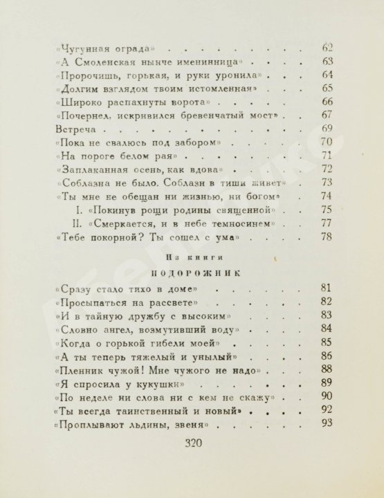 Первое/Прижизненное издание Ахматова, А.А. Из шести книг. Стихотворения Анны Ахматовой
