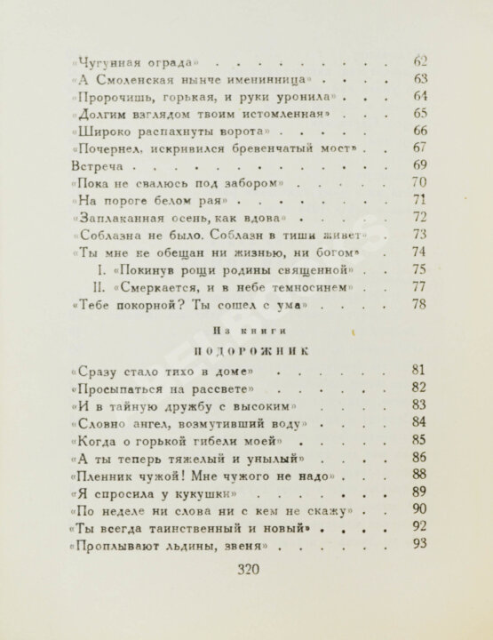 Первое/Прижизненное издание Ахматова, А.А. Из шести книг. Стихотворения Анны Ахматовой