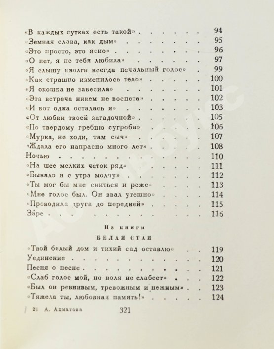 Первое/Прижизненное издание Ахматова, А.А. Из шести книг. Стихотворения Анны Ахматовой
