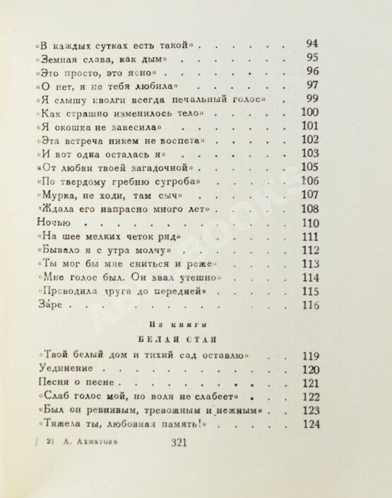 Первое/Прижизненное издание Ахматова, А.А. Из шести книг. Стихотворения Анны Ахматовой