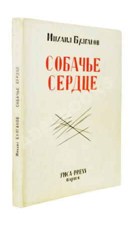 Булгаков, М.А. Собачье сердце