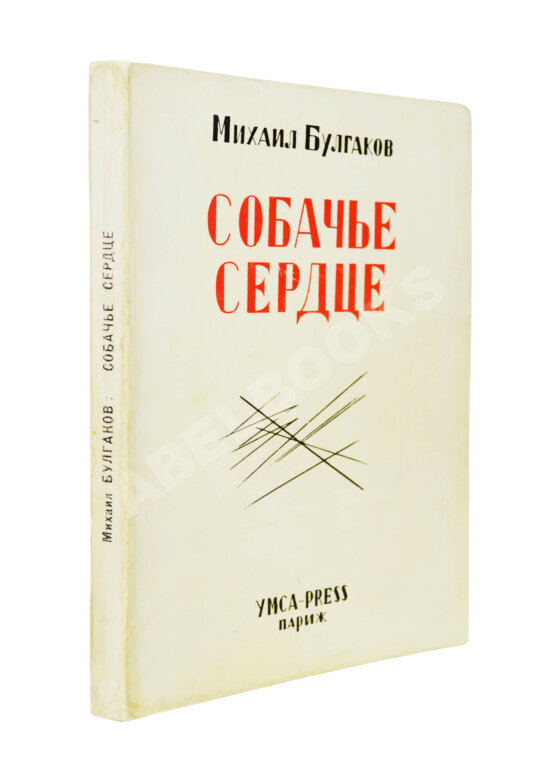 Антикварная книга Булгаков, М.А. Собачье сердце Антикварная книга Булгаков, М.А. Собачье сердце