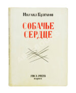 Булгаков, М.А. Собачье сердце