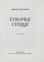 Булгаков, М.А. Собачье сердце