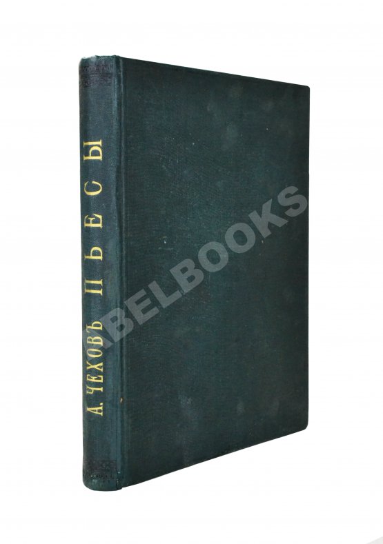 Первое/Прижизненное издание Чехов, А.П. Пьесы Первое/Прижизненное издание Чехов, А.П. Пьесы