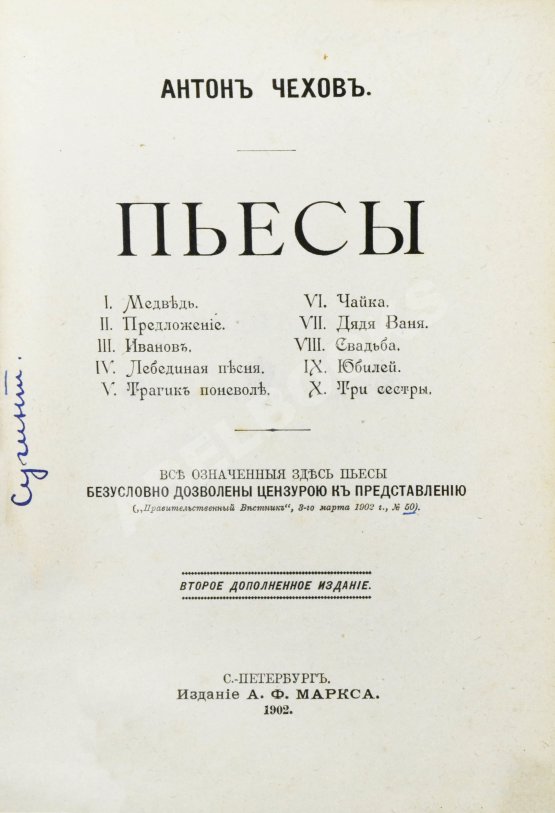 Первое/Прижизненное издание Чехов, А.П. Пьесы