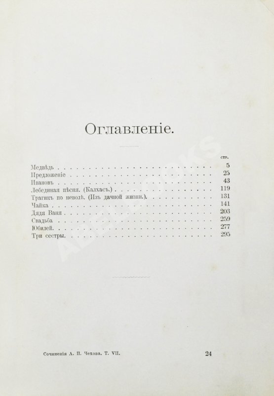 Первое/Прижизненное издание Чехов, А.П. Пьесы