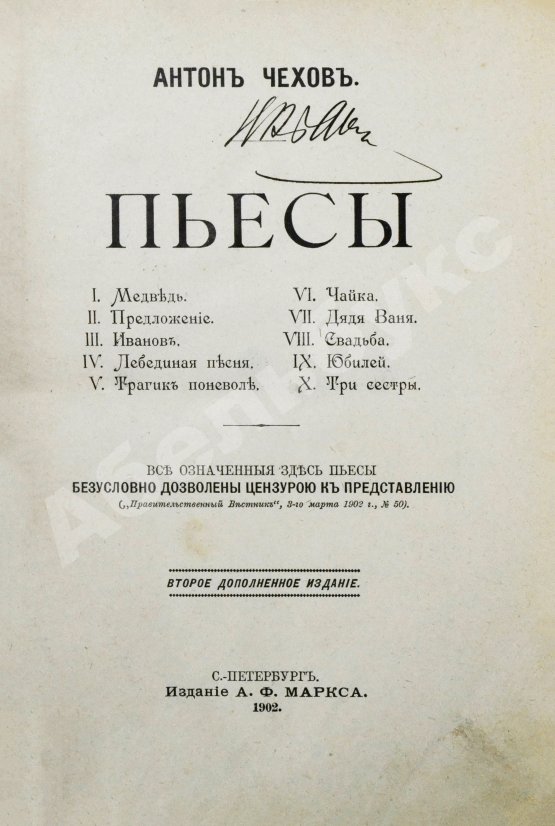 Первое/Прижизненное издание Чехов, А.П. Пьесы