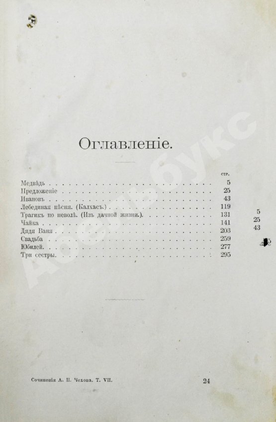 Первое/Прижизненное издание Чехов, А.П. Пьесы
