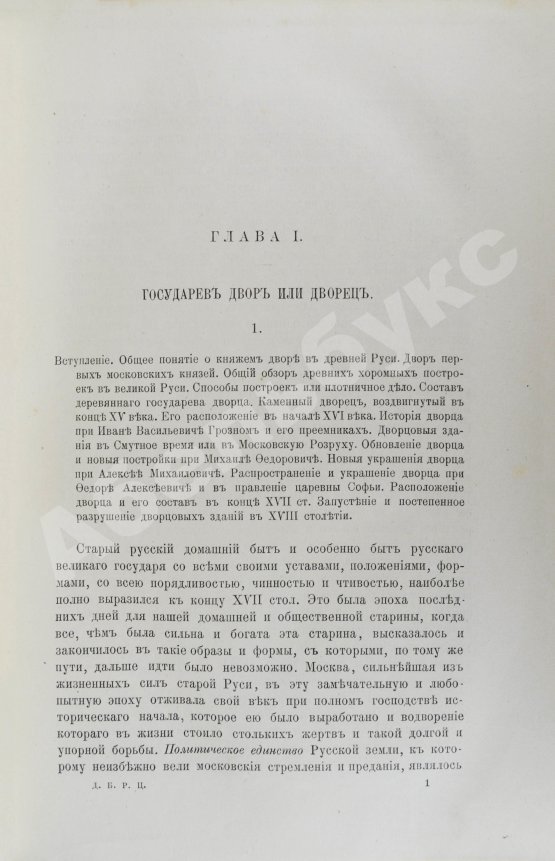 Антикварная книга Забелин, И.Е. Домашний быт русского народа в XVI и XVII ст.