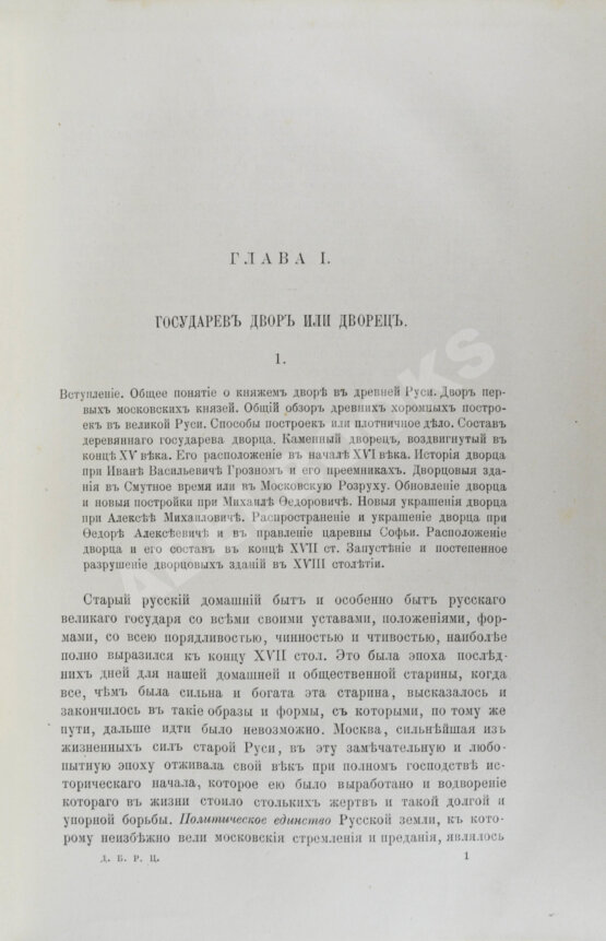 Антикварная книга Забелин, И.Е. Домашний быт русского народа в XVI и XVII ст.