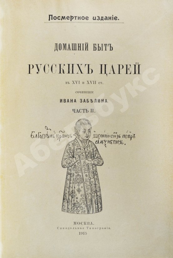Антикварная книга Забелин, И.Е. Домашний быт русского народа в XVI и XVII ст.
