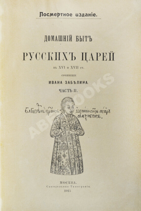 Антикварная книга Забелин, И.Е. Домашний быт русского народа в XVI и XVII ст.
