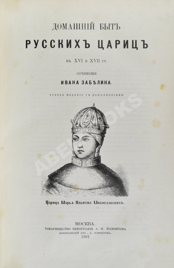 Антикварная книга Забелин, И.Е. Домашний быт русского народа в XVI и XVII ст.