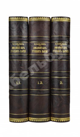 Забелин, И.Е. Домашний быт русского народа в XVI и XVII ст.