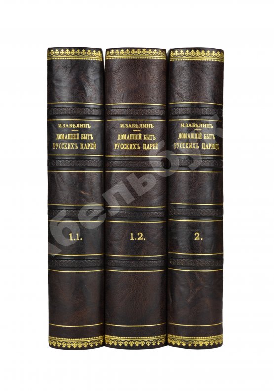Антикварная книга Забелин, И.Е. Домашний быт русского народа в XVI и XVII ст. Антикварная книга Забелин, И.Е. Домашний быт русского народа в XVI и XVII ст.