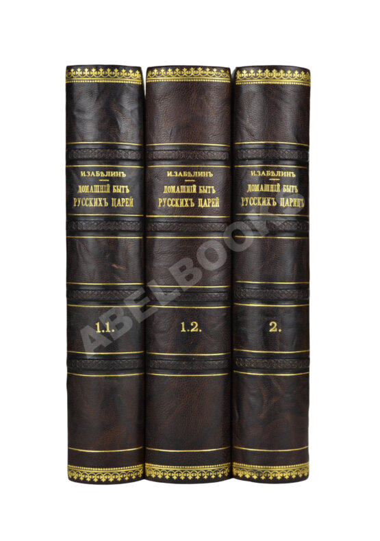 Антикварная книга Забелин, И.Е. Домашний быт русского народа в XVI и XVII ст. Антикварная книга Забелин, И.Е. Домашний быт русского народа в XVI и XVII ст.
