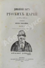 Забелин, И.Е. Домашний быт русского народа в XVI и XVII ст.