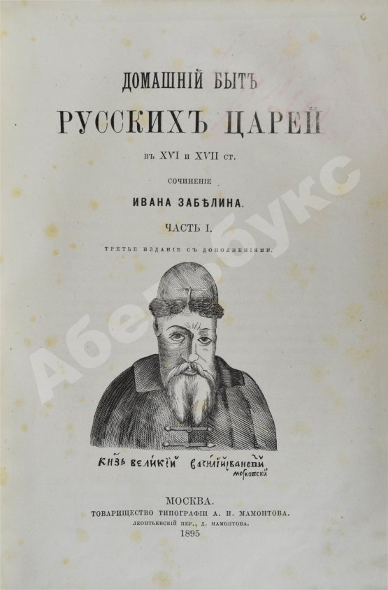 Антикварная книга Забелин, И.Е. Домашний быт русского народа в XVI и XVII ст.