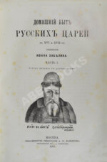 Забелин, И.Е. Домашний быт русского народа в XVI и XVII ст.