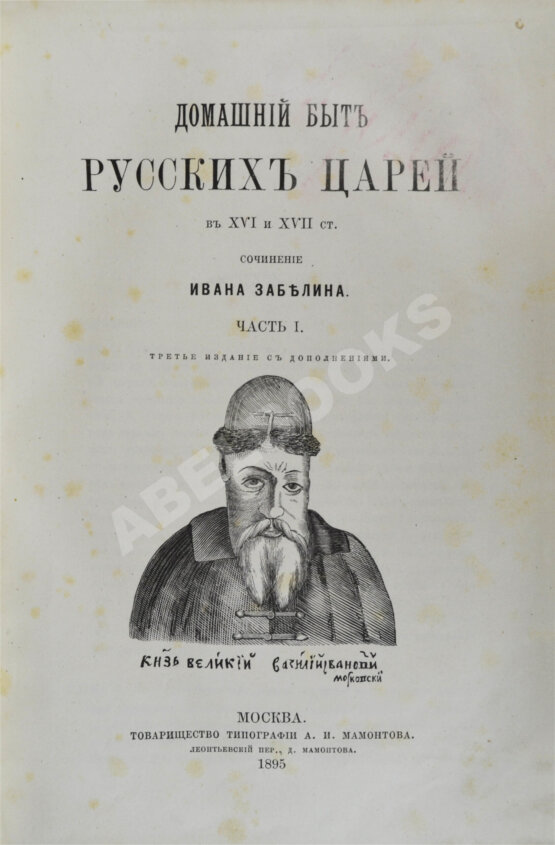 Антикварная книга Забелин, И.Е. Домашний быт русского народа в XVI и XVII ст.