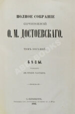 Достоевский, Ф.М. Полное собрание сочинений Ф.М. Достоевского. Первое полное собрание сочинений Достоевского