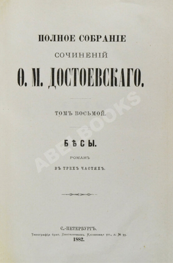 Антикварная книга Достоевский, Ф.М. Полное собрание сочинений Ф.М. Достоевского. Первое полное собрание сочинений Достоевского