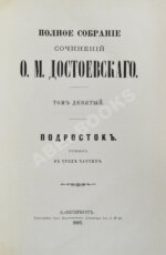 Достоевский, Ф.М. Полное собрание сочинений Ф.М. Достоевского. Первое полное собрание сочинений Достоевского