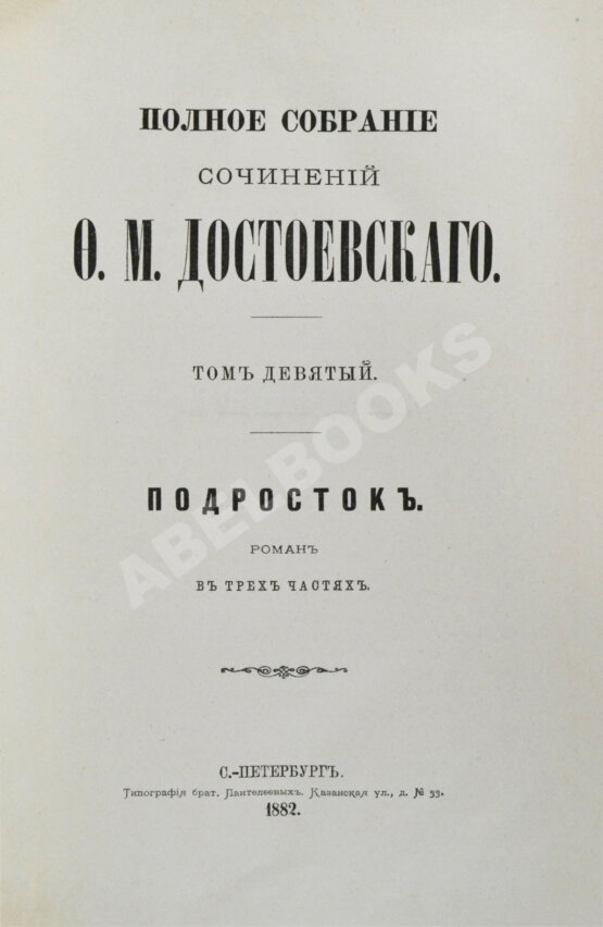 Антикварная книга Достоевский, Ф.М. Полное собрание сочинений Ф.М. Достоевского. Первое полное собрание сочинений Достоевского