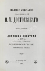 Достоевский, Ф.М. Полное собрание сочинений Ф.М. Достоевского. Первое полное собрание сочинений Достоевского