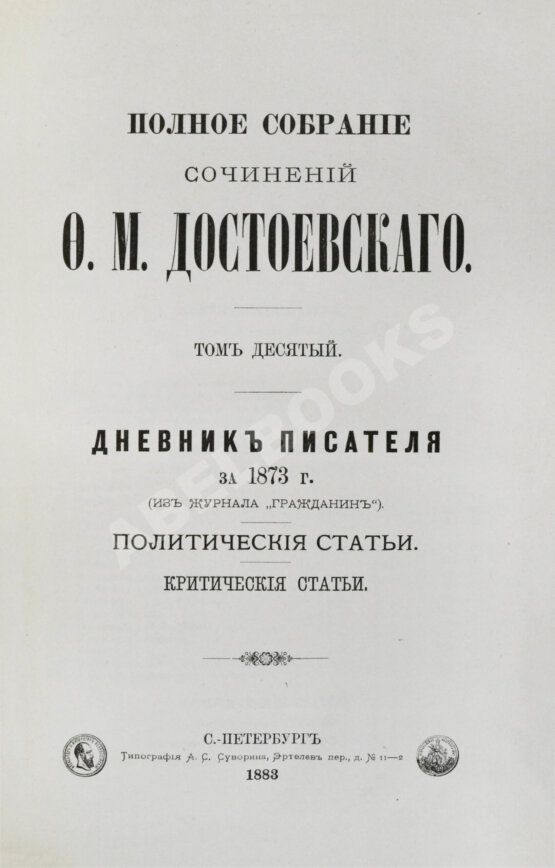 Антикварная книга Достоевский, Ф.М. Полное собрание сочинений Ф.М. Достоевского. Первое полное собрание сочинений Достоевского