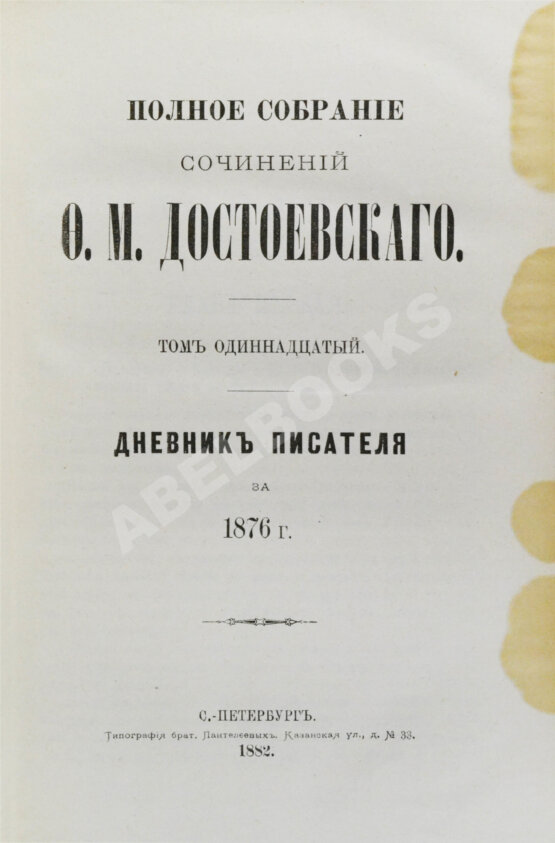Антикварная книга Достоевский, Ф.М. Полное собрание сочинений Ф.М. Достоевского. Первое полное собрание сочинений Достоевского