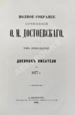 Достоевский, Ф.М. Полное собрание сочинений Ф.М. Достоевского. Первое полное собрание сочинений Достоевского