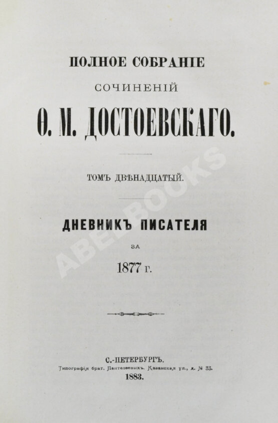 Антикварная книга Достоевский, Ф.М. Полное собрание сочинений Ф.М. Достоевского. Первое полное собрание сочинений Достоевского