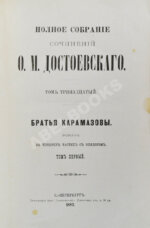 Достоевский, Ф.М. Полное собрание сочинений Ф.М. Достоевского. Первое полное собрание сочинений Достоевского