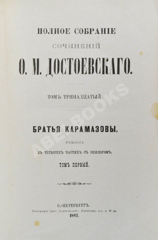 Антикварная книга Достоевский, Ф.М. Полное собрание сочинений Ф.М. Достоевского. Первое полное собрание сочинений Достоевского