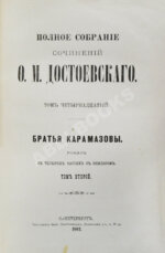 Достоевский, Ф.М. Полное собрание сочинений Ф.М. Достоевского. Первое полное собрание сочинений Достоевского