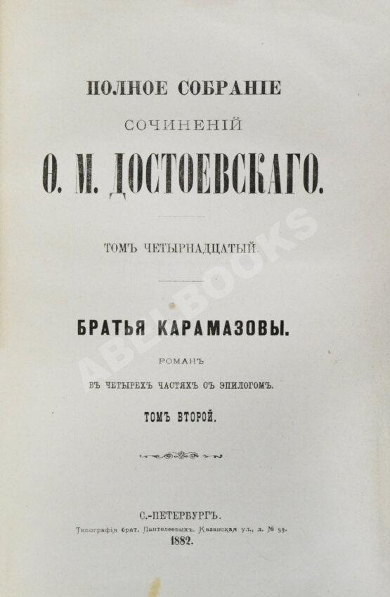 Антикварная книга Достоевский, Ф.М. Полное собрание сочинений Ф.М. Достоевского. Первое полное собрание сочинений Достоевского