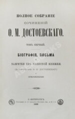 Достоевский, Ф.М. Полное собрание сочинений Ф.М. Достоевского. Первое полное собрание сочинений Достоевского