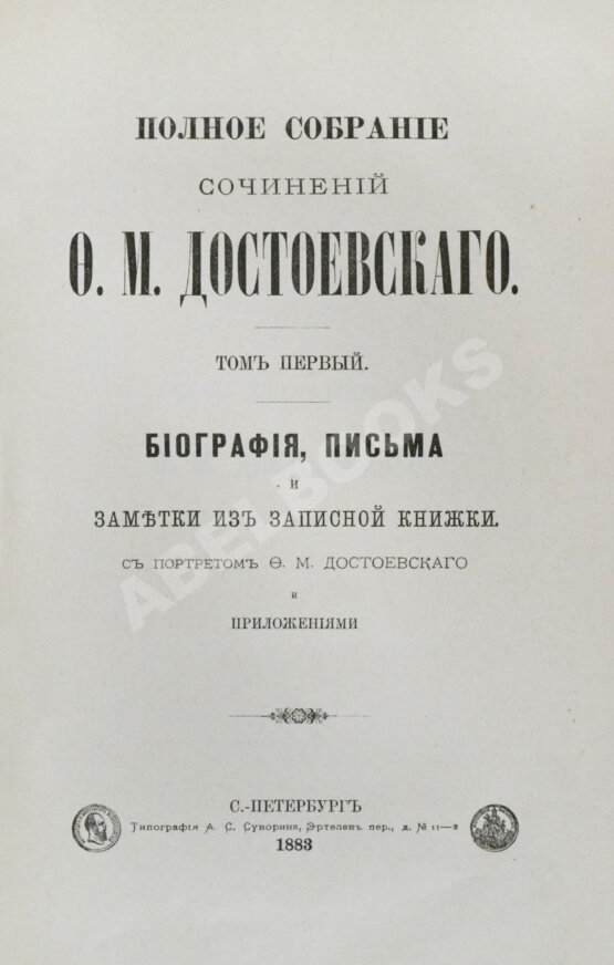 Антикварная книга Достоевский, Ф.М. Полное собрание сочинений Ф.М. Достоевского. Первое полное собрание сочинений Достоевского