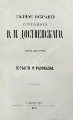 Достоевский, Ф.М. Полное собрание сочинений Ф.М. Достоевского. Первое полное собрание сочинений Достоевского
