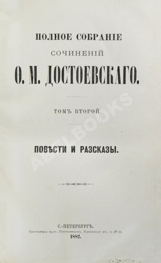 Антикварная книга Достоевский, Ф.М. Полное собрание сочинений Ф.М. Достоевского. Первое полное собрание сочинений Достоевского