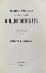 Достоевский, Ф.М. Полное собрание сочинений Ф.М. Достоевского. Первое полное собрание сочинений Достоевского