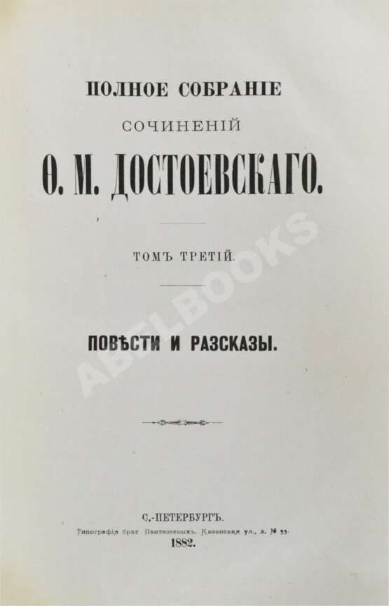 Антикварная книга Достоевский, Ф.М. Полное собрание сочинений Ф.М. Достоевского. Первое полное собрание сочинений Достоевского