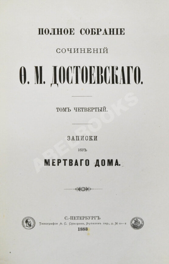 Антикварная книга Достоевский, Ф.М. Полное собрание сочинений Ф.М. Достоевского. Первое полное собрание сочинений Достоевского