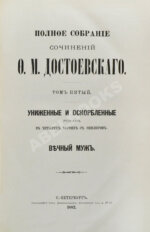 Достоевский, Ф.М. Полное собрание сочинений Ф.М. Достоевского. Первое полное собрание сочинений Достоевского